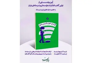 رونمایی از کتاب «فرزندان امروز، والدین به‌روز»