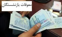 جزئیات و مبلغ احتمالی معوقات فروردین و اردیبهشت بازنشستگان تامین اجتماعی