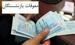 مابه‌التفاوت حقوق فروردین و اردیبهشت ۱۴۰۵ بازنشستگان چندُم واریز می شود؟