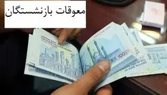 تغییر زمان واریز معوقات حقوق بازنشستگان تامین اجتماعی/ ۹ شهریور منتظر نباشید