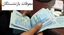 مطالبات بیمه تکمیلی بازنشستگان بالاخره واریز شد 