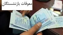 جزئیات و مبلغ احتمالی معوقات فروردین و اردیبهشت بازنشستگان تامین اجتماعی