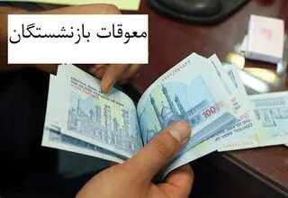 تغییر زمان واریز معوقات حقوق بازنشستگان تامین اجتماعی/ ۹ شهریور منتظر نباشید