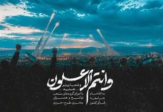 نماهنگ قرآنی «وَأَنْتُمُ الْأَعْلَوْنَ»؛ تجلی وعده الهی در جنگ