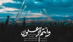 نماهنگ قرآنی «وَأَنْتُمُ الْأَعْلَوْنَ»؛ تجلی وعده الهی در جنگ