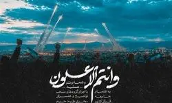 نماهنگ قرآنی «وَأَنْتُمُ الْأَعْلَوْنَ»؛ تجلی وعده الهی در جنگ