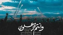 نماهنگ قرآنی «وَأَنْتُمُ الْأَعْلَوْنَ»؛ تجلی وعده الهی در جنگ