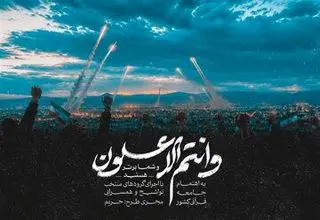 نماهنگ قرآنی «وَأَنْتُمُ الْأَعْلَوْنَ»؛ تجلی وعده الهی در جنگ
