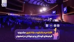 2500 نفر در افتتاحیهای که رویاهای کودکان را بر پرده سینما نقش میزند