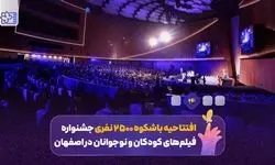 2500 نفر در افتتاحیه‌ای که رویاهای کودکان را بر پرده سینما نقش می‌زند