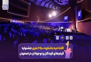 2500 نفر در افتتاحیه‌ای که رویاهای کودکان را بر پرده سینما نقش می‌زند