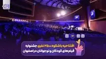 2500 نفر در افتتاحیه‌ای که رویاهای کودکان را بر پرده سینما نقش می‌زند