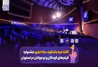 2500 نفر در افتتاحیه‌ای که رویاهای کودکان را بر پرده سینما نقش می‌زند