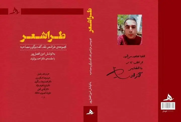 «طراشعر» منتشر شد
