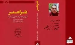 «طراشعر» منتشر شد
