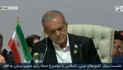 رئیس‌جمهور: بمباران دوحه نشانه استیصال بود، نه قدرت؛ اراده امت اسلامی بیدار شده است