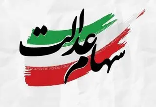انتشار آگهی 8 استان برای برگزاری مجامع شرکت‌های سرمایه‌گذاری سهام عدالت