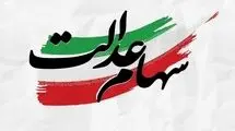 انتشار آگهی 8 استان برای برگزاری مجامع شرکت‌های سرمایه‌گذاری سهام عدالت
