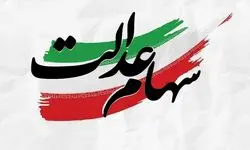 انتشار آگهی 8 استان برای برگزاری مجامع شرکت‌های سرمایه‌گذاری سهام عدالت