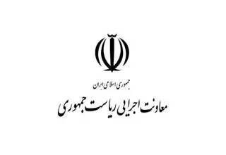 واکنش روابط عمومی معاونت اجرایی ریاست جمهوری به اظهارات یکی از نمایندگان مجلس