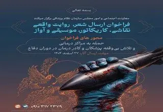 سازمان نظام پزشکی فراخوان دریافت آثار هنری را منتشر کرد