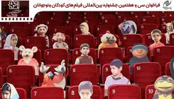 فراخوانی برای جشنواره بین‌المللی فیلم‌های کودکان و نوجوانان