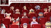 فراخوانی برای جشنواره بین‌المللی فیلم‌های کودکان و نوجوانان