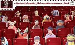 فراخوانی برای جشنواره بین‌المللی فیلم‌های کودکان و نوجوانان