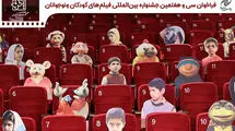 فراخوانی برای جشنواره بین‌المللی فیلم‌های کودکان و نوجوانان