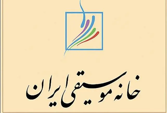 یادبود هنرمندان تازه درگذشته در خانه موسیقی