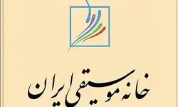 یادبود هنرمندان تازه درگذشته در خانه موسیقی