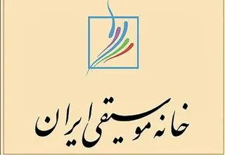 یادبود هنرمندان تازه درگذشته در خانه موسیقی