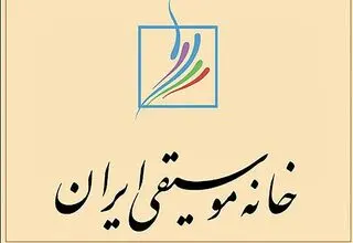 یادبود هنرمندان تازه درگذشته در خانه موسیقی