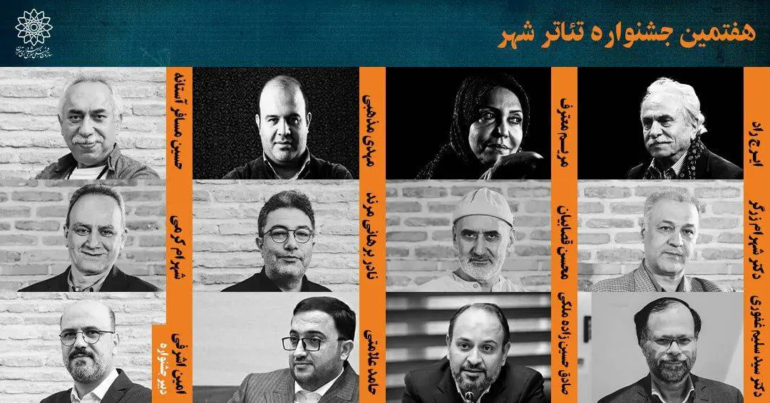 معرفی شورای سیاستگذاری و دبیر هفتمین جشنواره تئاتر شهر