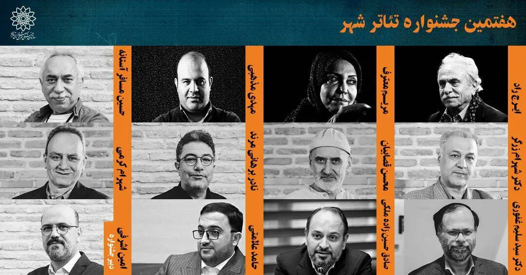 معرفی شورای سیاست‌گذاری و دبیر هفتمین جشنواره تئاتر شهر