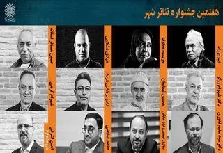 معرفی شورای سیاست‌گذاری و دبیر هفتمین جشنواره تئاتر شهر