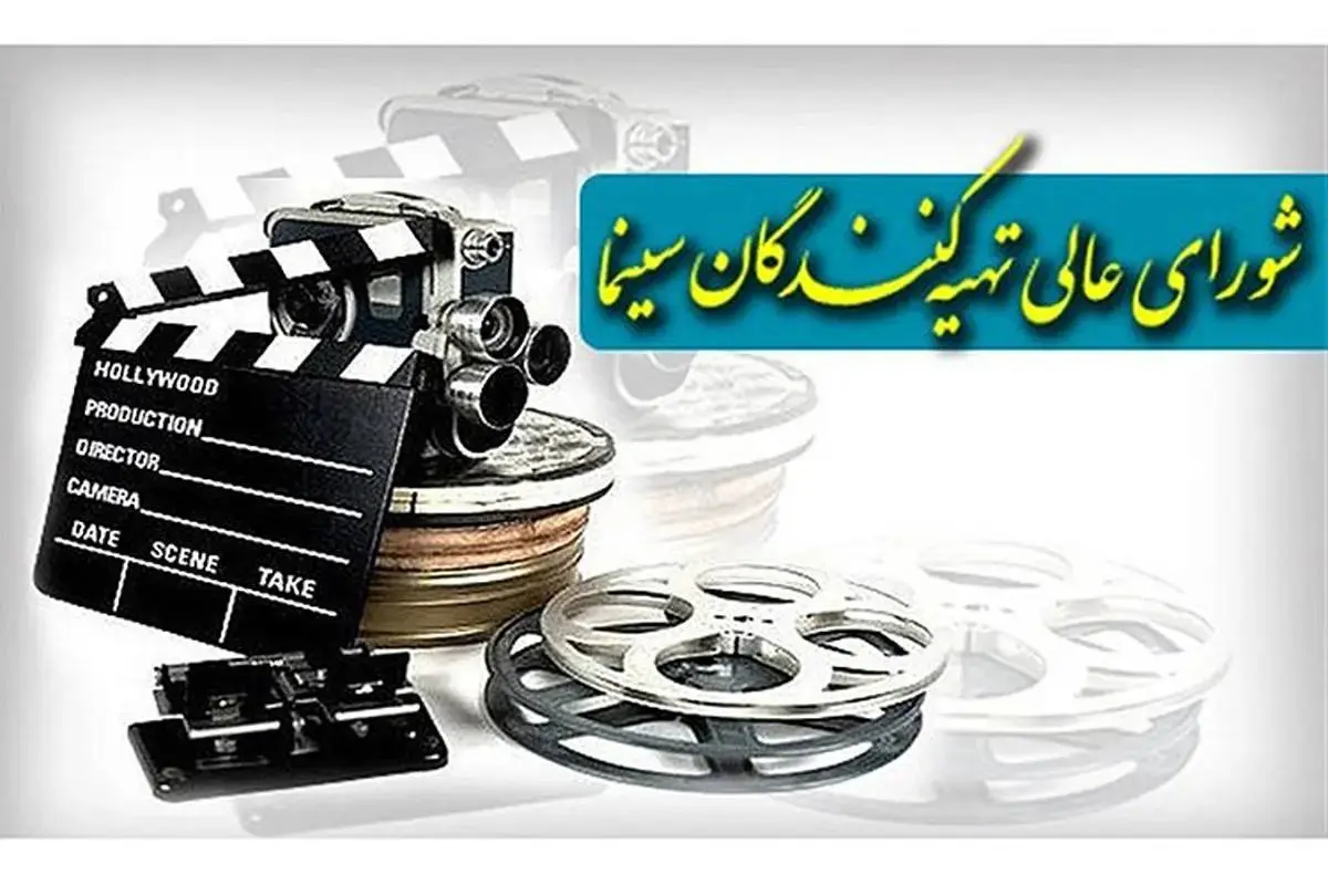 بیانیه شورای عالی تهیه‌کنندگان درخصوص پروانه ساخت