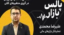 ادامه روند صعودی بورس در گروی متغیرهای کلان