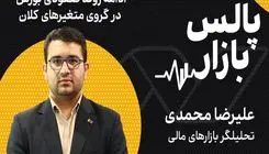 ادامه روند صعودی بورس در گروی متغیرهای کلان