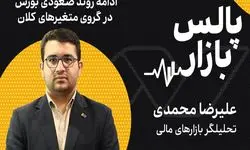 ادامه روند صعودی بورس در گرو متغیرهای کلان