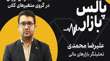 ادامه روند صعودی بورس در گروی متغیرهای کلان