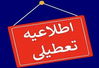 بحران آب، استان یزد را تعطیل کرد