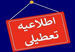 بحران آب، استان یزد را تعطیل کرد