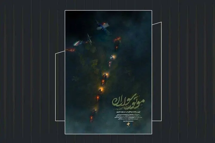 رونمایی از تیزر مستند «موتورسواران»