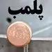 پلمب یک کافه در شمال تهران با دستور قضایی