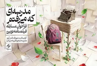 تمدید مسابقه فیلمنامه‌نویسی «مدرسه‌ای که می‌رفتم»/ بیش از ۲۰۰ طرح به فارابی رسید