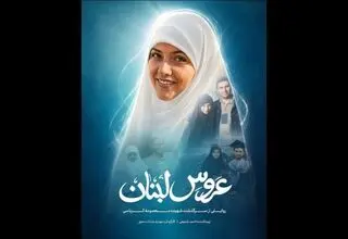تکمیل فیلم مستند «عروس لبنان»