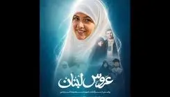 تکمیل فیلم مستند «عروس لبنان»