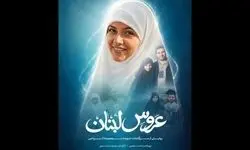 تکمیل فیلم مستند «عروس لبنان»