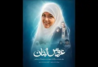 تکمیل فیلم مستند «عروس لبنان»